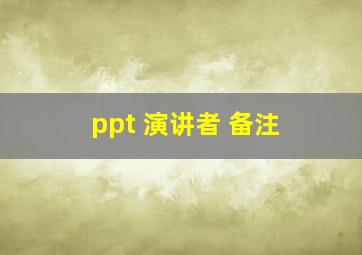 ppt 演讲者 备注